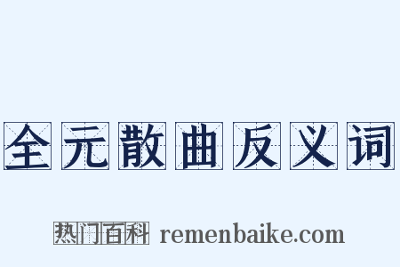 全元散曲反义词是什么意思的图片